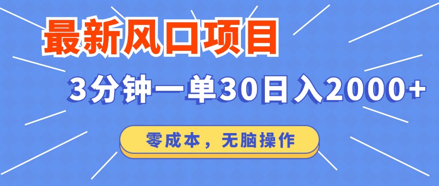 最新短剧项目操作，3分钟一单30。日入2000左右，零成本，100%必赚，无脑操作。创鑫阁-网创项目资源站-副业项目-创业项目-搞钱项目创鑫阁