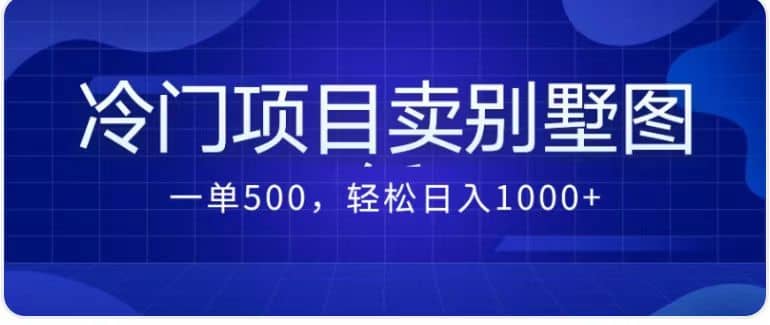 卖农村别墅方案的冷门项目最新2.0玩法 一单500+日入1000+（教程+图纸资源）创鑫阁-网创项目资源站-副业项目-创业项目-搞钱项目创鑫阁