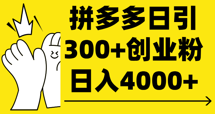 拼多多日引300+创业粉 日入4000+创鑫阁-网创项目资源站-副业项目-创业项目-搞钱项目创鑫阁