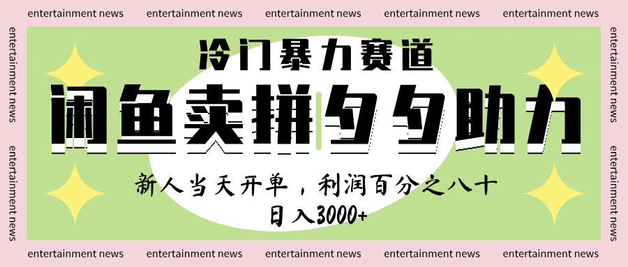 闲鱼 冷 门 暴力 赛 道， 一 单 80% 利 润 ， 新人 轻 松日入 1000+创鑫阁-网创项目资源站-副业项目-创业项目-搞钱项目创鑫阁