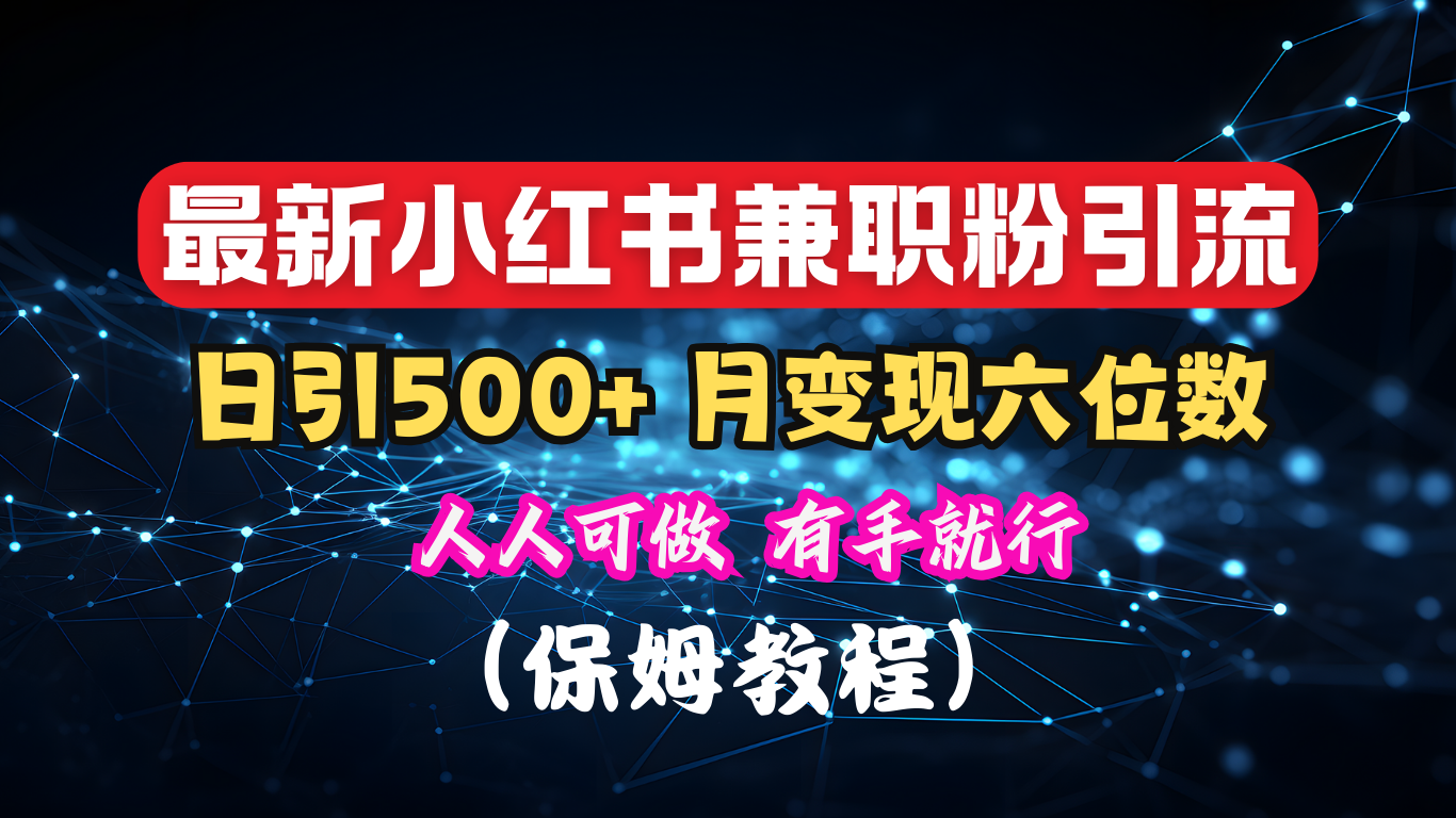 揭秘：小红书素人爆粉，保密教材，日引500+月入6位数创鑫阁-网创项目资源站-副业项目-创业项目-搞钱项目创鑫阁