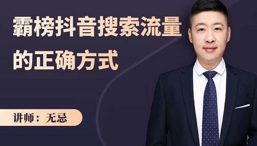 无忌：霸榜抖音搜索流量的正确方式，解码抖音号搜索新方式,快速抢占信息差红利创鑫阁-网创项目资源站-副业项目-创业项目-搞钱项目创鑫阁