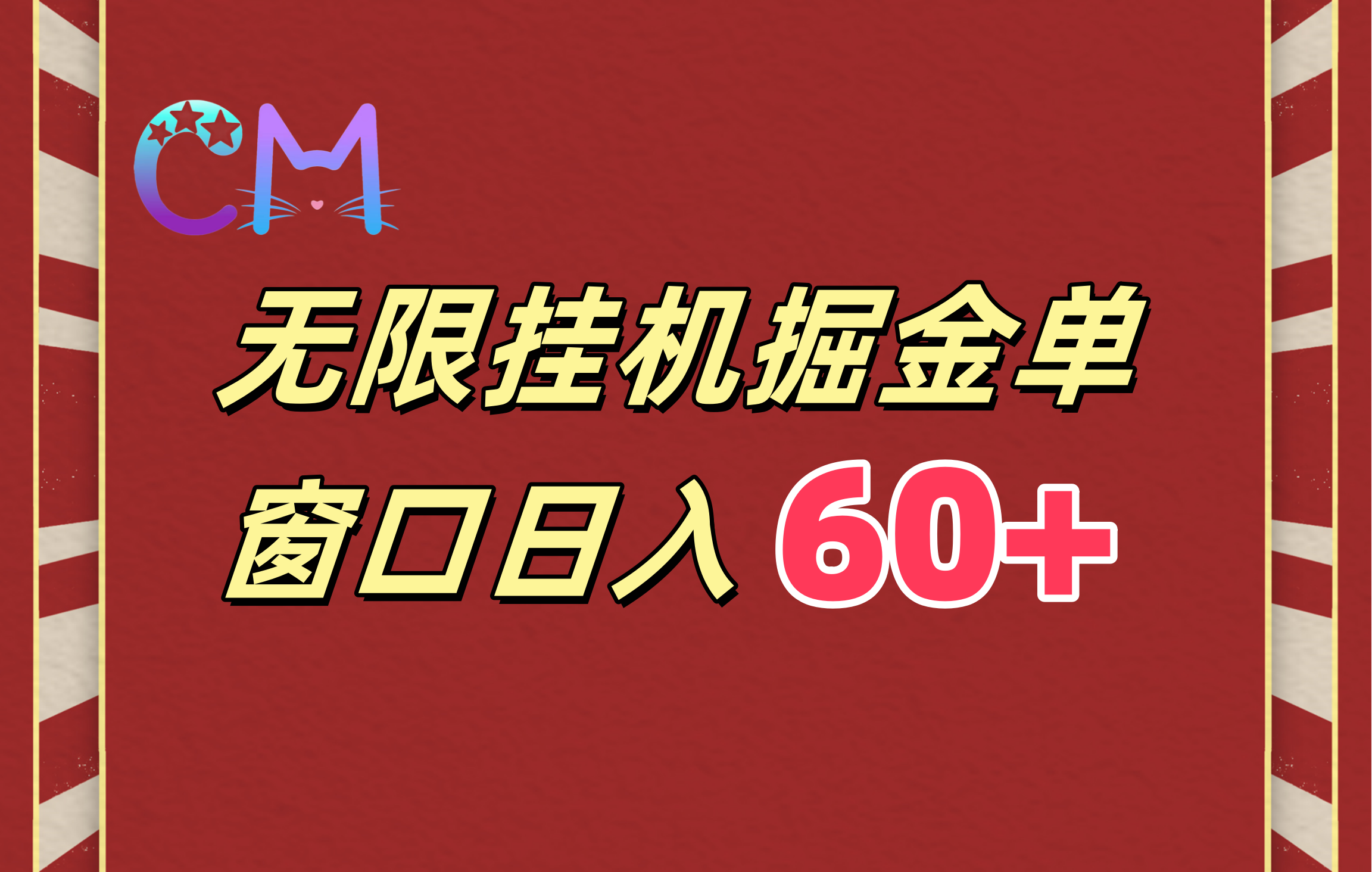ai无限挂机单窗口日入60+创鑫阁-网创项目资源站-副业项目-创业项目-搞钱项目创鑫阁