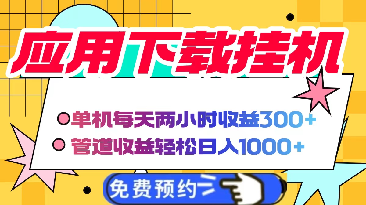 应用下载电脑挂机,单机每天俩小时300+管道收益轻松日入1000+创鑫阁-网创项目资源站-副业项目-创业项目-搞钱项目创鑫阁