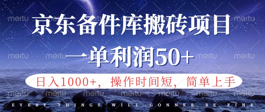京东备件库信息差搬砖项目，日入1000+，小白也可以上手，操作简单，时间短，副业全职都能做创鑫阁-网创项目资源站-副业项目-创业项目-搞钱项目创鑫阁