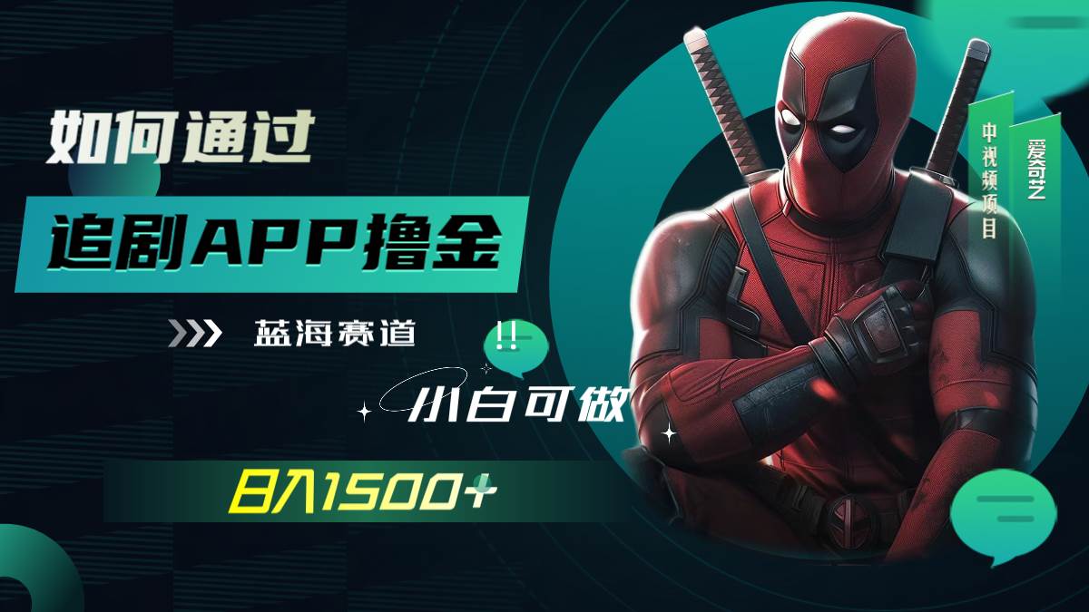 如何通过追剧APP撸金，日入1500+（附素材）创鑫阁-网创项目资源站-副业项目-创业项目-搞钱项目创鑫阁