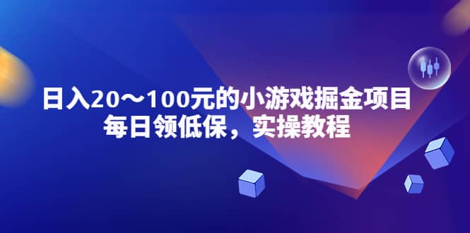 小游戏掘金项目，每日领低保，实操教程创鑫阁-网创项目资源站-副业项目-创业项目-搞钱项目创鑫阁