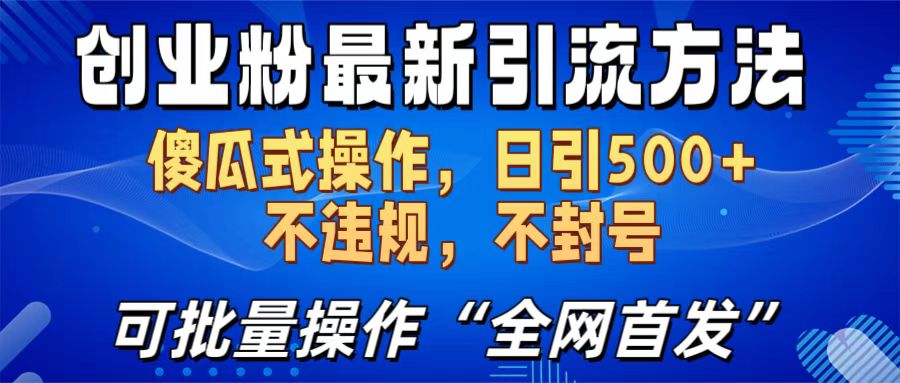 创业粉最新引流方法，日引500+ 傻瓜式操作，不封号，不违规，可批量操作（全网首发）创鑫阁-网创项目资源站-副业项目-创业项目-搞钱项目创鑫阁