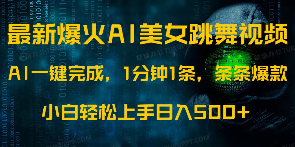最新爆火AI发光美女跳舞视频，1分钟1条，条条爆款，小白轻松无脑日入500+创鑫阁-网创项目资源站-副业项目-创业项目-搞钱项目创鑫阁