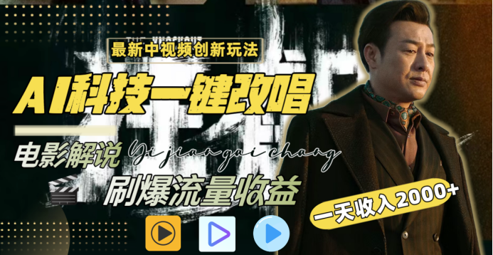 最新中视频创新玩法，AI科技一键改唱电影解说，刷爆流量收益，一天变现2000+创鑫阁-网创项目资源站-副业项目-创业项目-搞钱项目创鑫阁