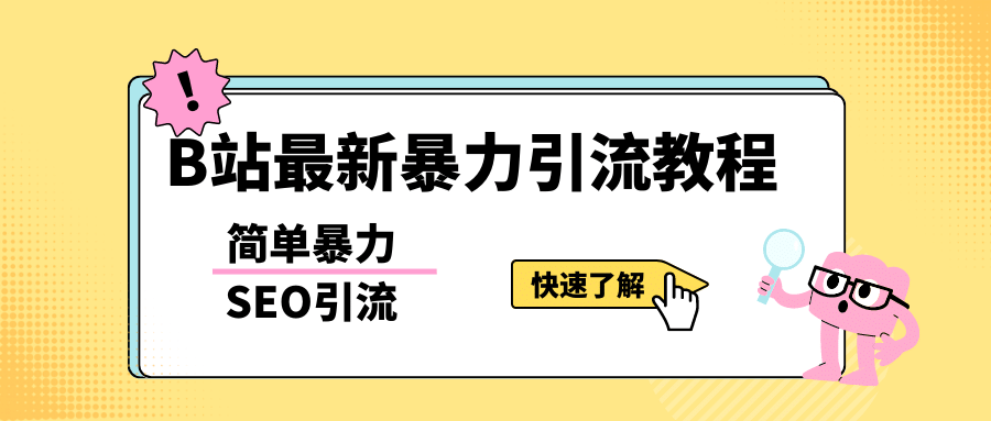b站最新引流方法，暴力SEO引流玩法，一天可以量产几百个视频（附带软件）创鑫阁-网创项目资源站-副业项目-创业项目-搞钱项目创鑫阁
