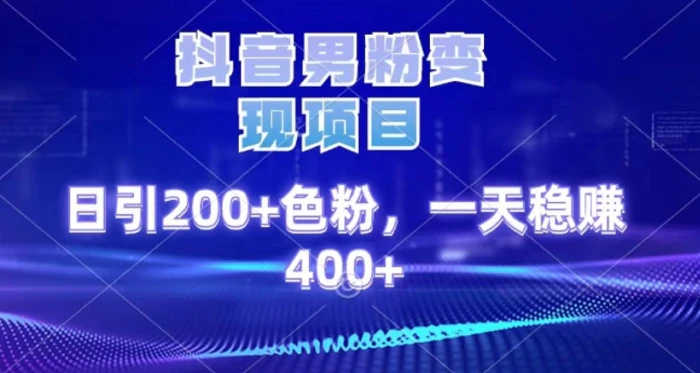 2025最新男粉项目 日引200 轻松月入2w+创鑫阁-网创项目资源站-副业项目-创业项目-搞钱项目创鑫阁