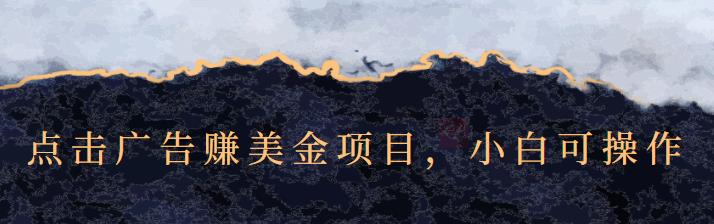 点击广告赚美金项目,小白可操作【视频课程】创鑫阁-网创项目资源站-副业项目-创业项目-搞钱项目创鑫阁
