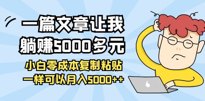 小白零成本复制粘贴项目创鑫阁-网创项目资源站-副业项目-创业项目-搞钱项目创鑫阁