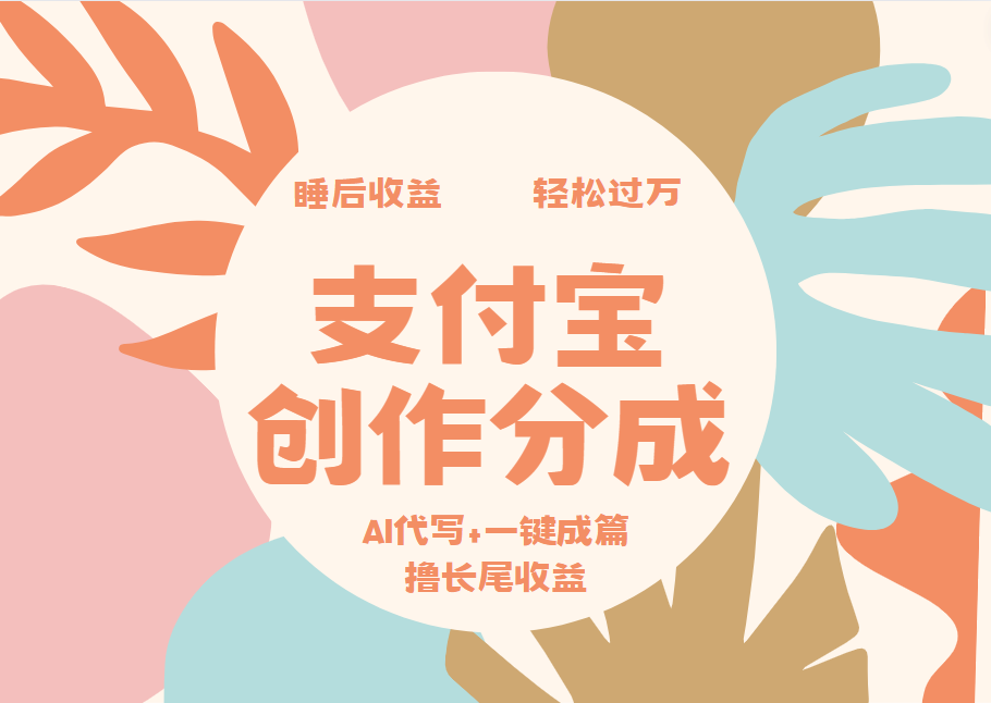 支付宝创作分成，AI代写+一键成篇撸长尾收益，轻松月入过万创鑫阁-网创项目资源站-副业项目-创业项目-搞钱项目创鑫阁