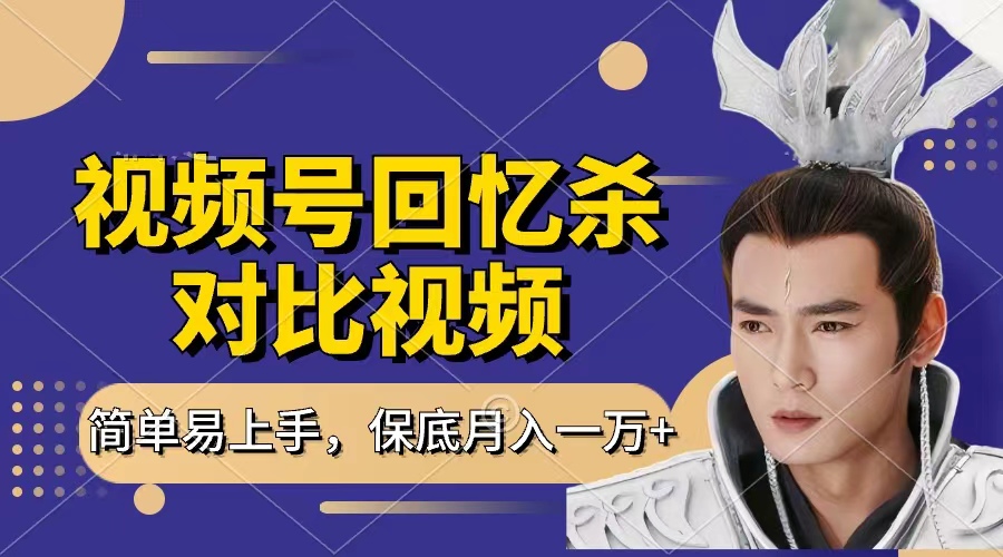 回忆杀对比视频，赚视频号分成计划收益，每天只需一小时，保底月入过万，新手小白轻松上手创鑫阁-网创项目资源站-副业项目-创业项目-搞钱项目创鑫阁