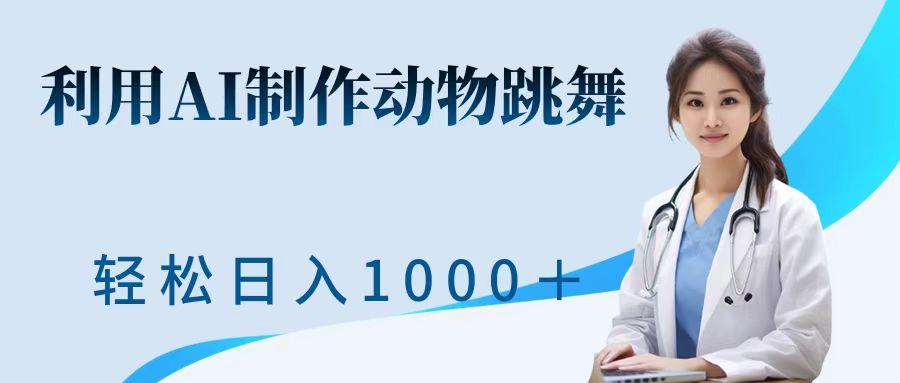 利用ai制作动物跳舞短视频，引爆全网，一键生成视频，轻松日入1000＋+创鑫阁-网创项目资源站-副业项目-创业项目-搞钱项目创鑫阁