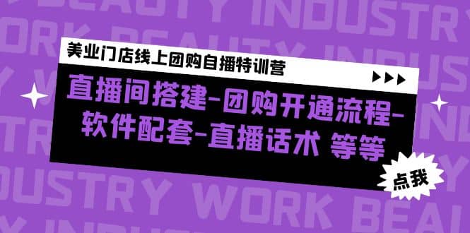 美业门店线上团购自播特训营：直播间搭建-团购开通流程-软件配套-直播话术创鑫阁-网创项目资源站-副业项目-创业项目-搞钱项目创鑫阁