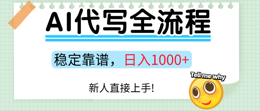 Ai代写最靠谱稳定的项目，新人直接上手，稳定日入三位数！创鑫阁-网创项目资源站-副业项目-创业项目-搞钱项目创鑫阁