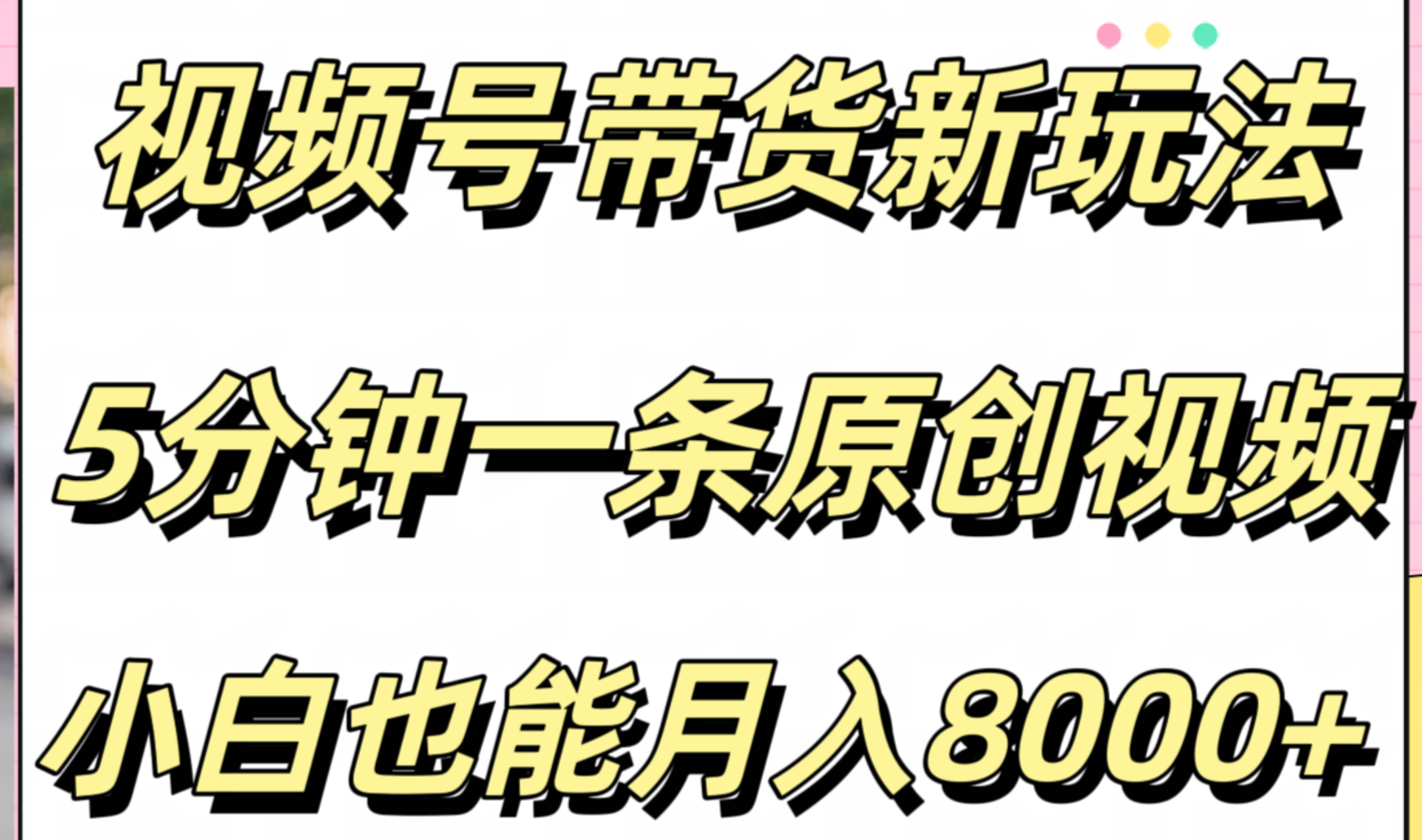 视频号带货新玩法，5分钟一条原创视频，小白也能月入8000+创鑫阁-网创项目资源站-副业项目-创业项目-搞钱项目创鑫阁
