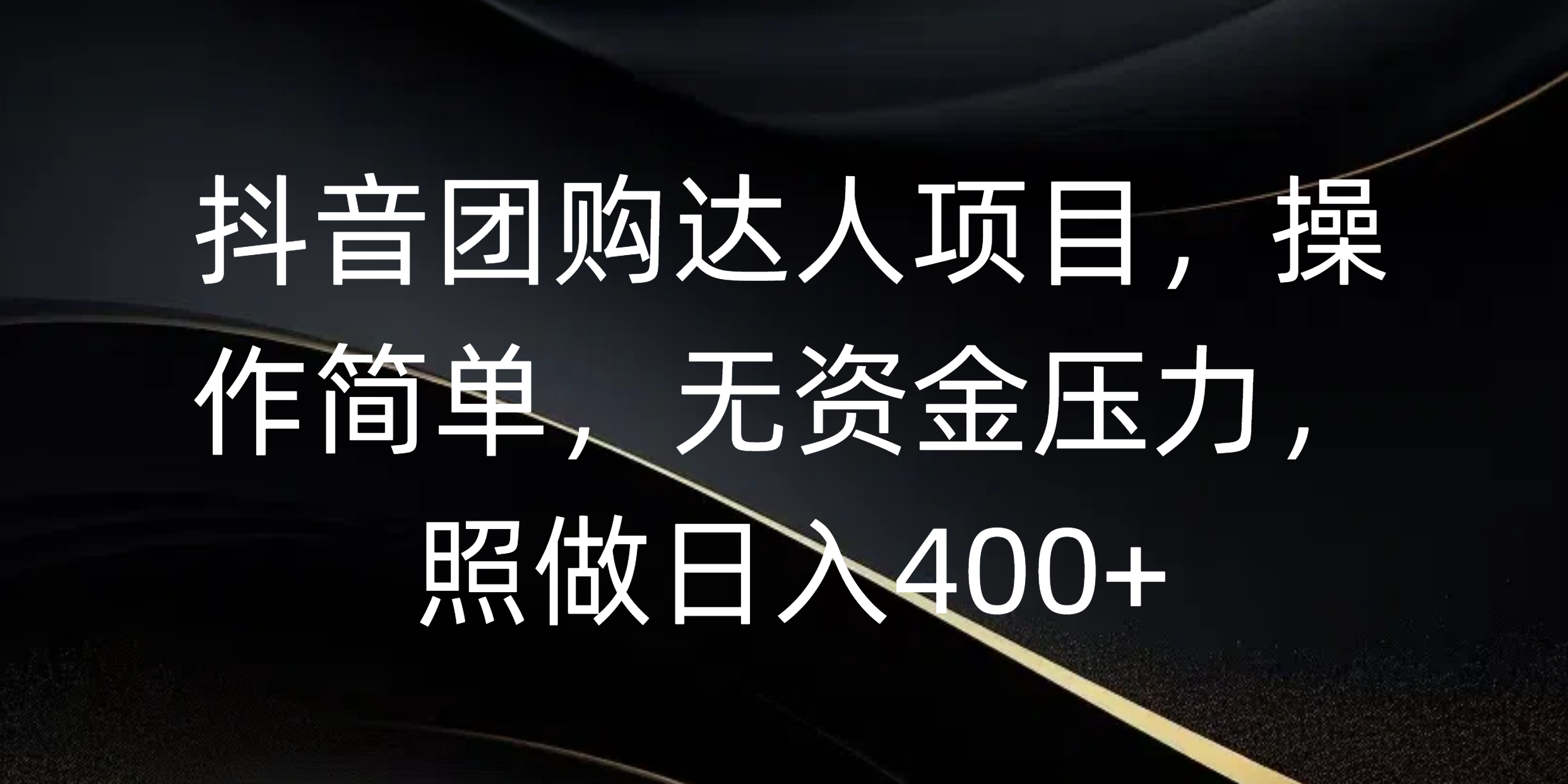 抖音团购达人项目，操作简单，无资金压力，照做日入400+创鑫阁-网创项目资源站-副业项目-创业项目-搞钱项目创鑫阁