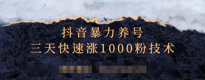 抖音暴力养号，三天快速涨1000粉技术【视频课程】创鑫阁-网创项目资源站-副业项目-创业项目-搞钱项目创鑫阁