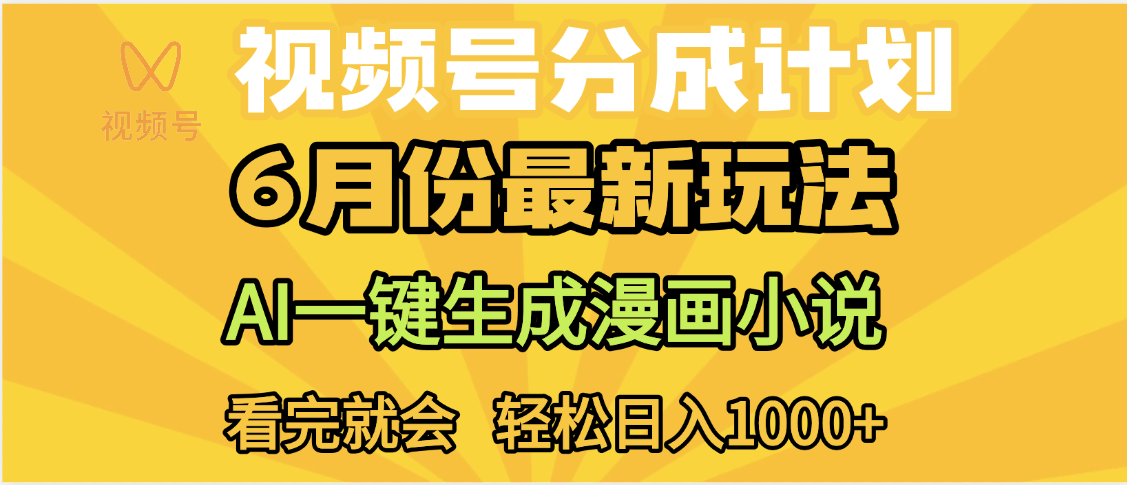 视频号分成计划，AI小说漫画，AI一键生成，无需剪辑，小白日入1000+创鑫阁-网创项目资源站-副业项目-创业项目-搞钱项目创鑫阁