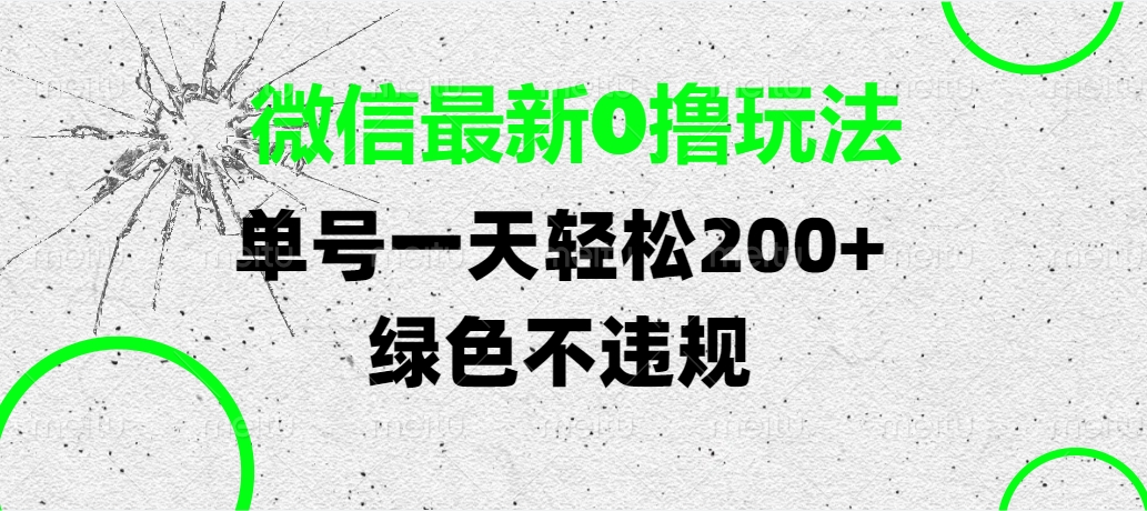 微信最新0撸玩法，单号一天轻松200+，绿色不违规创鑫阁-网创项目资源站-副业项目-创业项目-搞钱项目创鑫阁