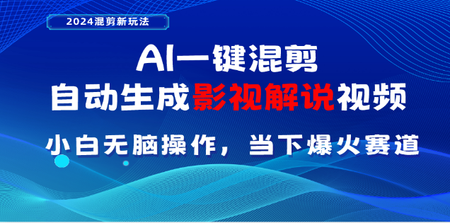 AI一键生成，原创影视解说视频，日入3000+创鑫阁-网创项目资源站-副业项目-创业项目-搞钱项目创鑫阁