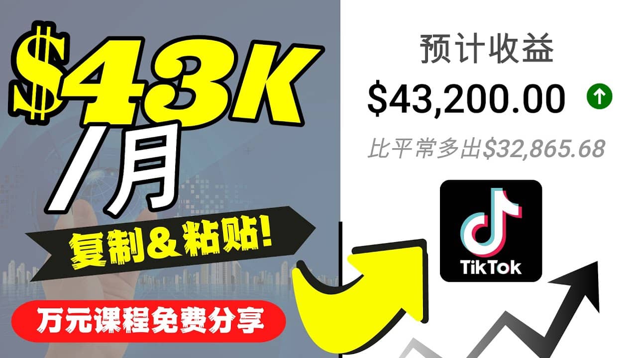 2022抖音国际版Tiktok赚钱项目：每天上传一个视频就轻松月入$43200美元创鑫阁-网创项目资源站-副业项目-创业项目-搞钱项目创鑫阁