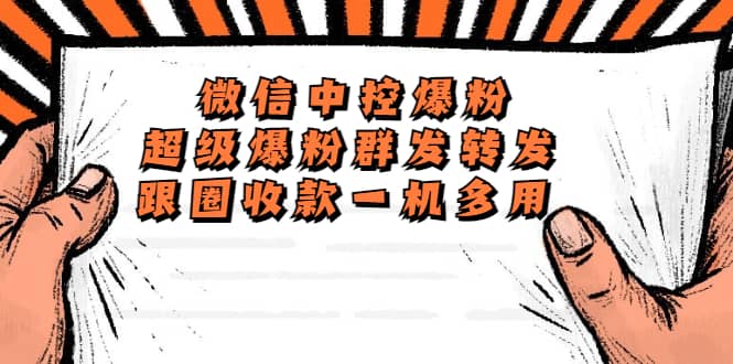外面收费688微信中控爆粉超级爆粉群发转发跟圈收款一机多用【脚本+教程】创鑫阁-网创项目资源站-副业项目-创业项目-搞钱项目创鑫阁