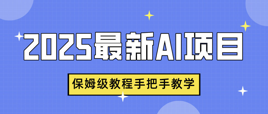 2025最新AI项目，中式养生健康视频，流量爆炸，保姆级教程手把手教学创鑫阁-网创项目资源站-副业项目-创业项目-搞钱项目创鑫阁