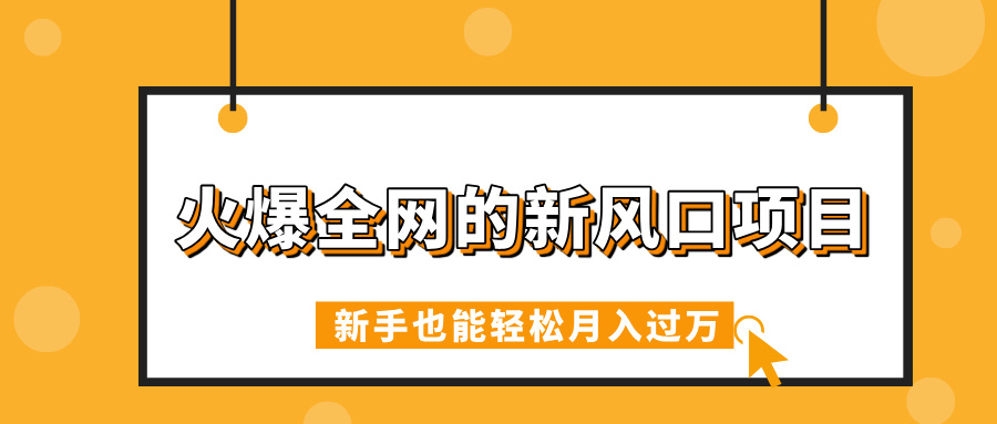 火爆全网的新风口项目，借助人工智能AI算命，精准预测命运，新手也能轻松月入过万创鑫阁-网创项目资源站-副业项目-创业项目-搞钱项目创鑫阁