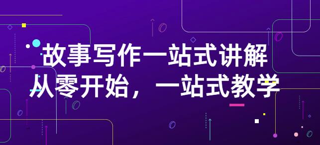 雪山扯电影·故事写作一站式讲解：从零开始，一站式教学（价值799）创鑫阁-网创项目资源站-副业项目-创业项目-搞钱项目创鑫阁