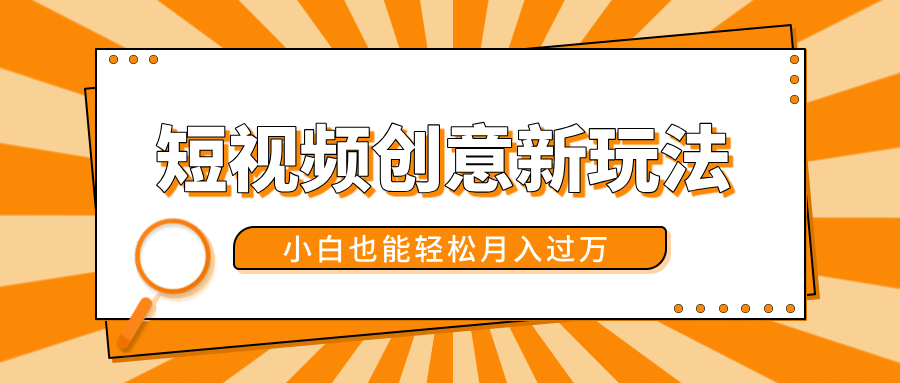 短视频创意新玩法！美女视频转漫画效果，小白也能轻松月入过万！创鑫阁-网创项目资源站-副业项目-创业项目-搞钱项目创鑫阁