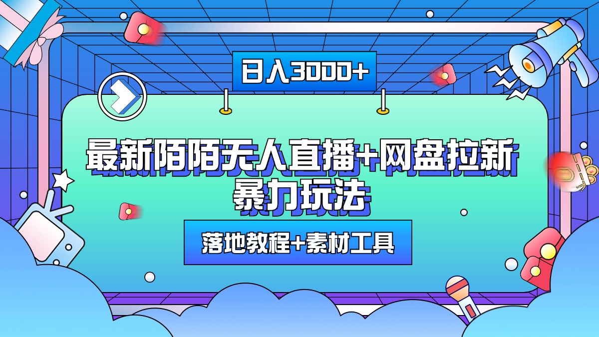 最新陌陌无人直播+网盘拉新暴力玩法，日入3000+，附带落地教程+素材工具创鑫阁-网创项目资源站-副业项目-创业项目-搞钱项目创鑫阁