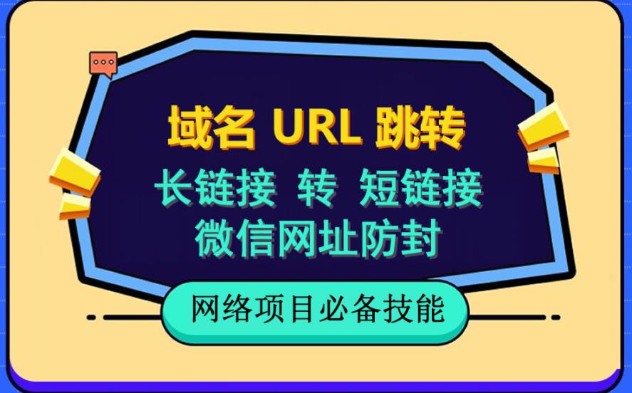 自建长链接转短链接，域名url跳转，微信网址防黑，视频教程手把手教你创鑫阁-网创项目资源站-副业项目-创业项目-搞钱项目创鑫阁
