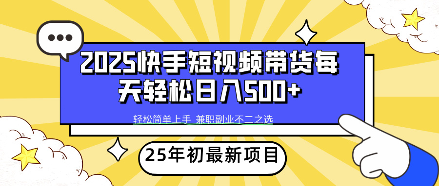 快手短视频带货轻松日入500+创鑫阁-网创项目资源站-副业项目-创业项目-搞钱项目创鑫阁