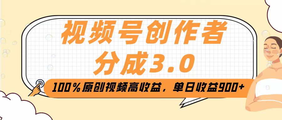 视频号创作者分成3.0，100％原创视频高收益，单日收益2000+创鑫阁-网创项目资源站-副业项目-创业项目-搞钱项目创鑫阁
