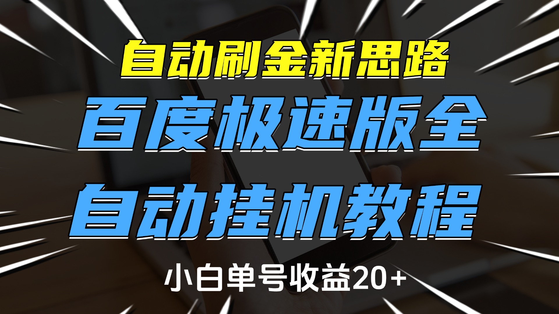 自动刷金新思路，百度极速版全自动挂机教程，小白单号收益20+创鑫阁-网创项目资源站-副业项目-创业项目-搞钱项目创鑫阁