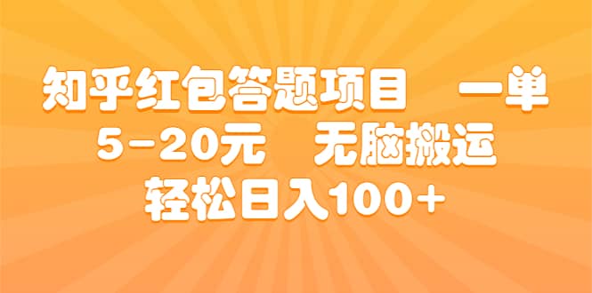 知乎红包答题项目 一单5-20元 无脑搬运 轻松日入100+创鑫阁-网创项目资源站-副业项目-创业项目-搞钱项目创鑫阁