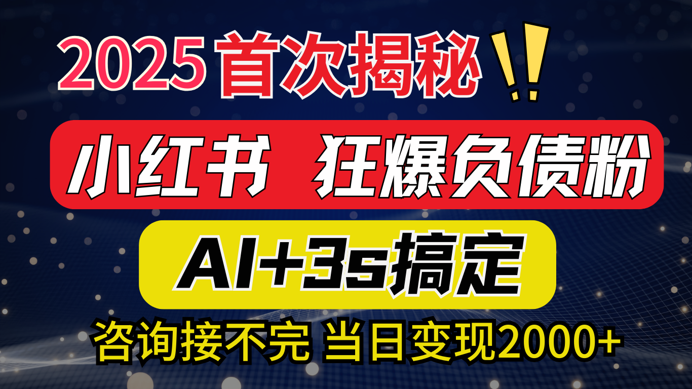 2025引流天花板：最新小红书狂暴负债粉思路，咨询接不断，当日入2000+创鑫阁-网创项目资源站-副业项目-创业项目-搞钱项目创鑫阁