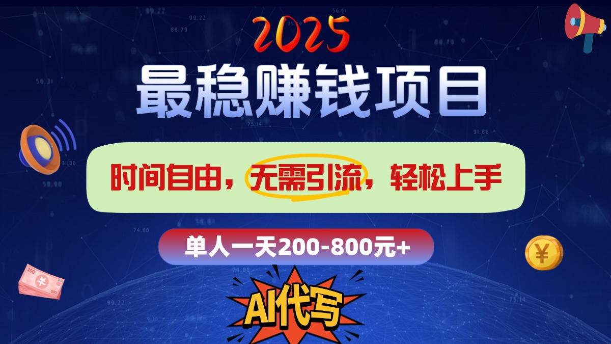 2025最稳赚钱项目，2.0版AI代写，时间自由，无需引流，轻松上手，单人一日200-800+创鑫阁-网创项目资源站-副业项目-创业项目-搞钱项目创鑫阁