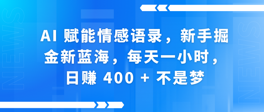 AI赋能情感语录，新手掘金新蓝海，每天一小时，日赚 400 + 不是梦创鑫阁-网创项目资源站-副业项目-创业项目-搞钱项目创鑫阁