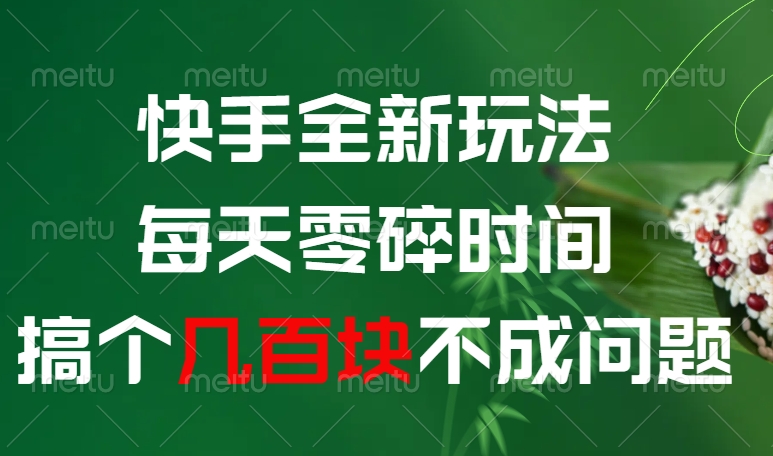 快手全新0撸玩法，每天零碎时间，搞个几百块不成问题创鑫阁-网创项目资源站-副业项目-创业项目-搞钱项目创鑫阁