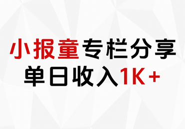 小报童专栏分享，当日收入1K+创鑫阁-网创项目资源站-副业项目-创业项目-搞钱项目创鑫阁