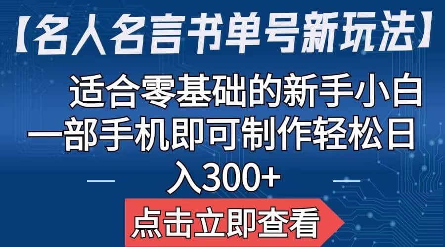 【名人名言书单号新玩法】，适合零基础的新手小白，一部手机即可制作创鑫阁-网创项目资源站-副业项目-创业项目-搞钱项目创鑫阁