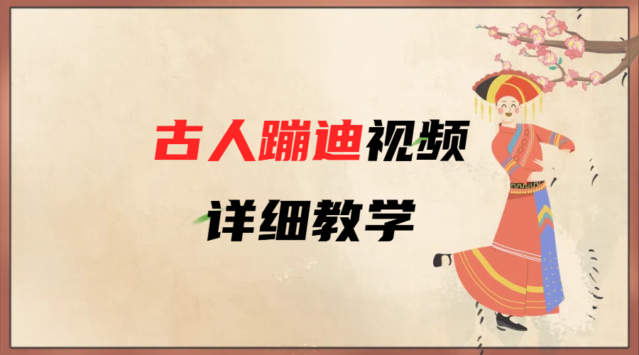 AI古人蹦迪视频详细教学创鑫阁-网创项目资源站-副业项目-创业项目-搞钱项目创鑫阁