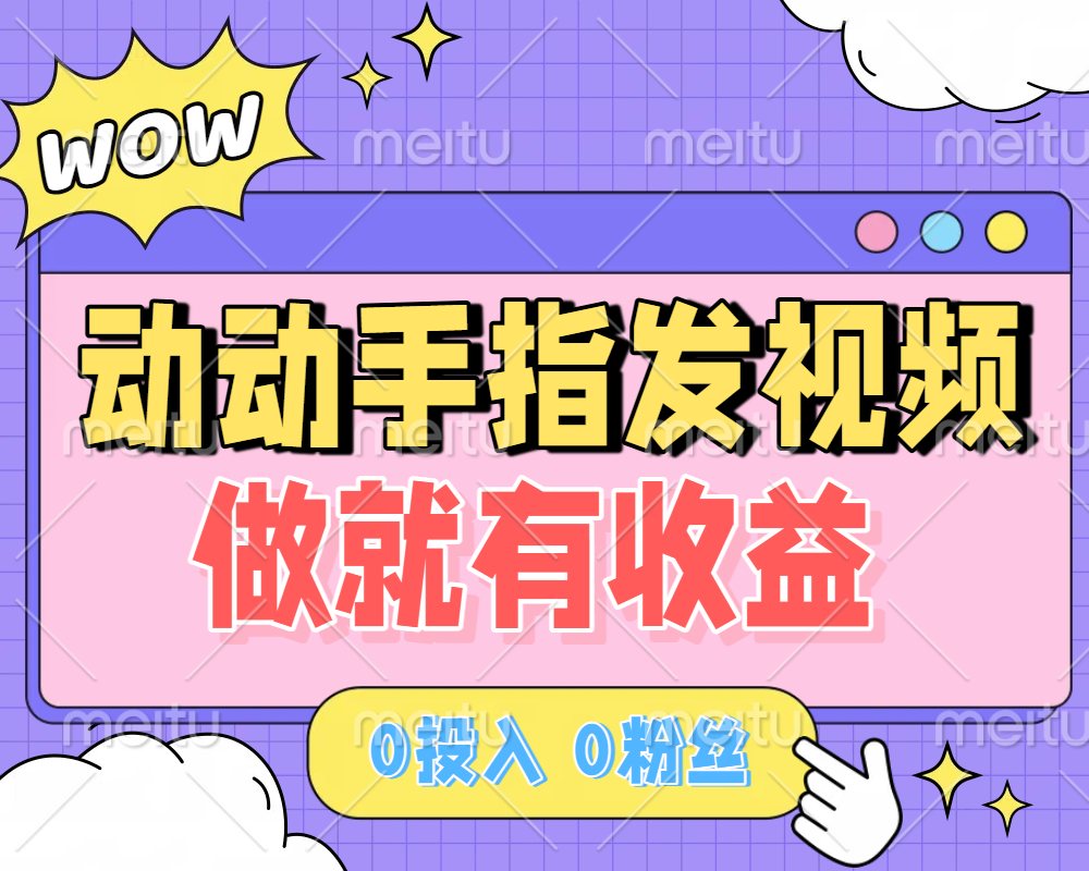 动动手指发视频，做就有收益 0投入 0粉丝 会发视频就有钱 月入过W创鑫阁-网创项目资源站-副业项目-创业项目-搞钱项目创鑫阁