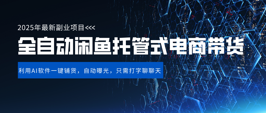 闲鱼全自动电商带货,三年磨一剑，一朝露锋芒，长期稳定项目，单日稳定变现500+创鑫阁-网创项目资源站-副业项目-创业项目-搞钱项目创鑫阁